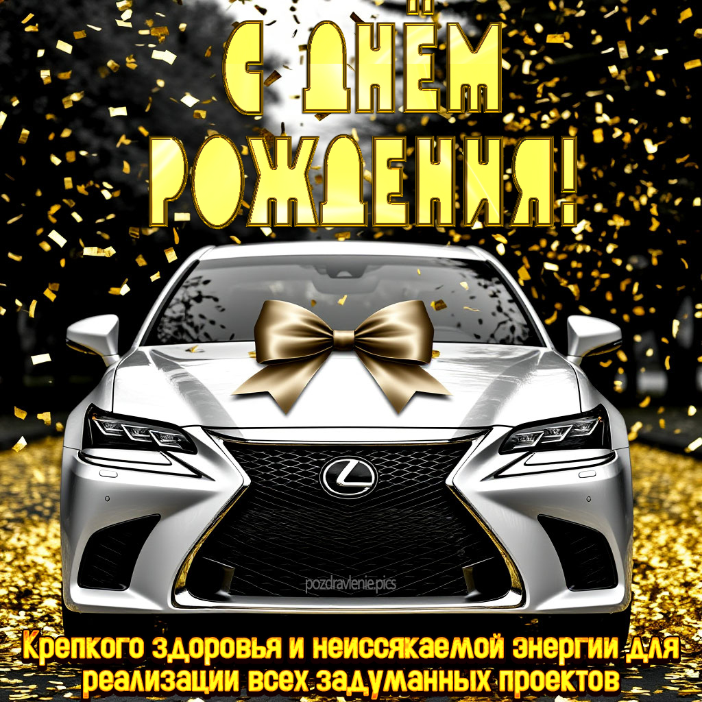 Поздравление С Днем Рождения для молодого мужчины своими словами