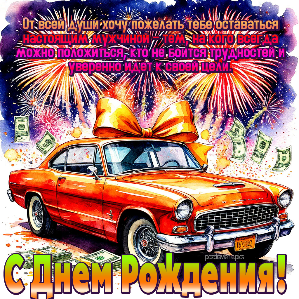 Поздравление С Днем Рождения взрослому мужчине по работе