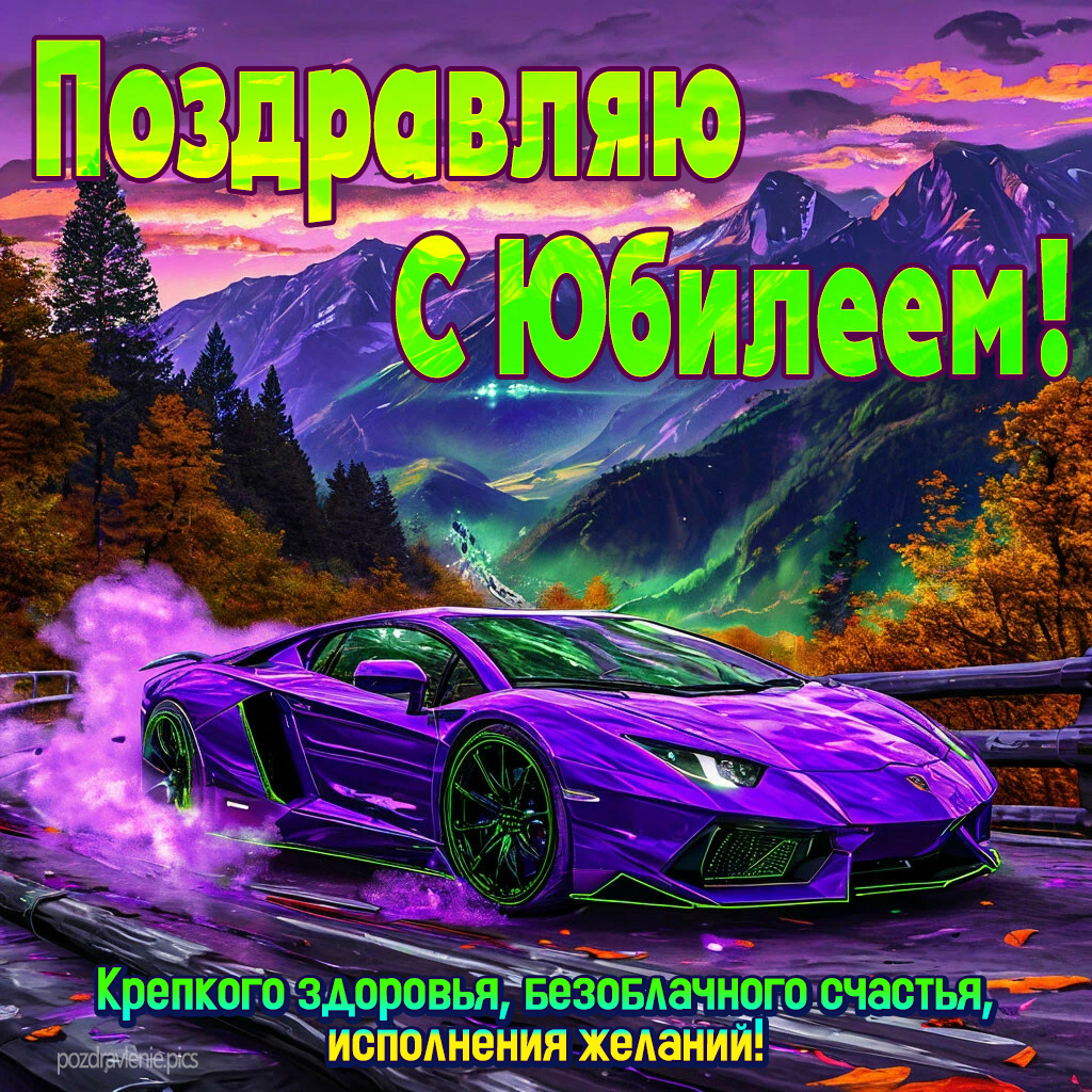 Открытка с юбилеем взрослому мужчине с пожеланиями