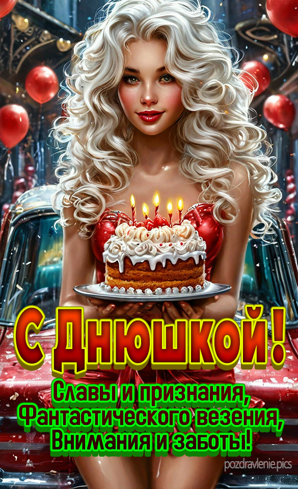 С Днюшкой поздравление для молодого мужчины красивая девушка