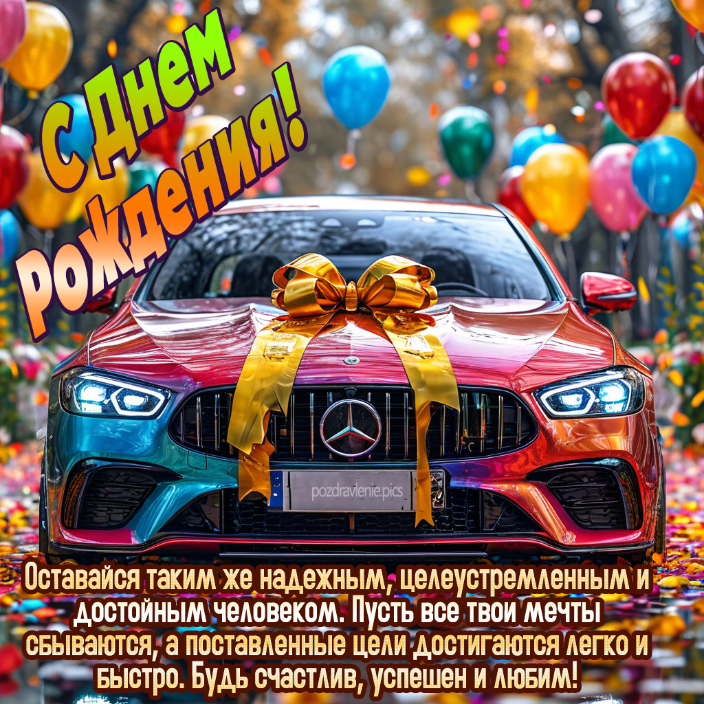 Поздравление С Днем Рождения для молодого мужчины проза