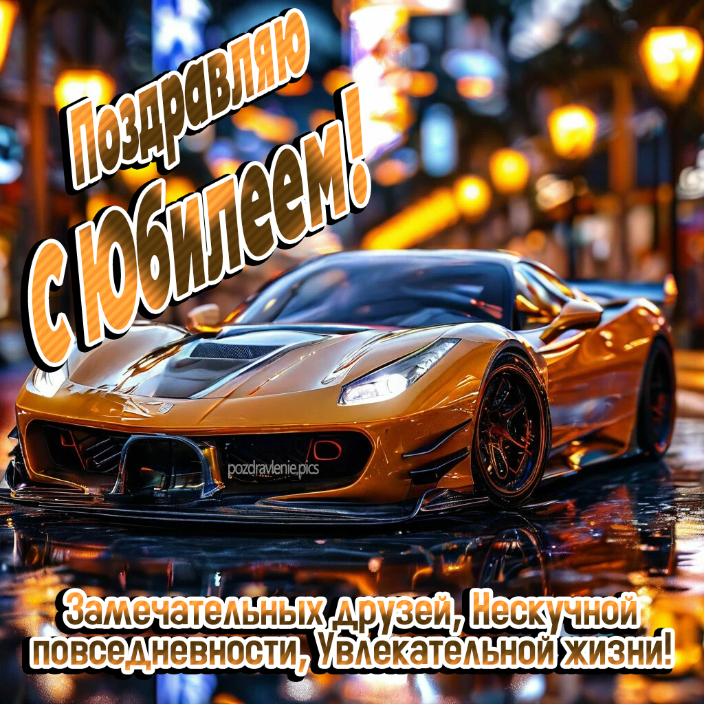 Поздравление С Днем Рождения для мужчины проза