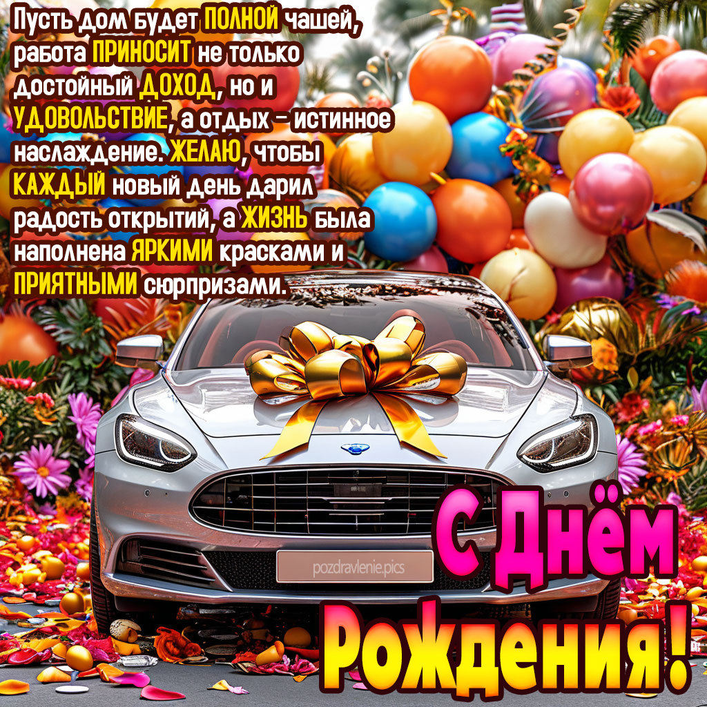 Поздравление С Днем Рождения для мужчины красиво