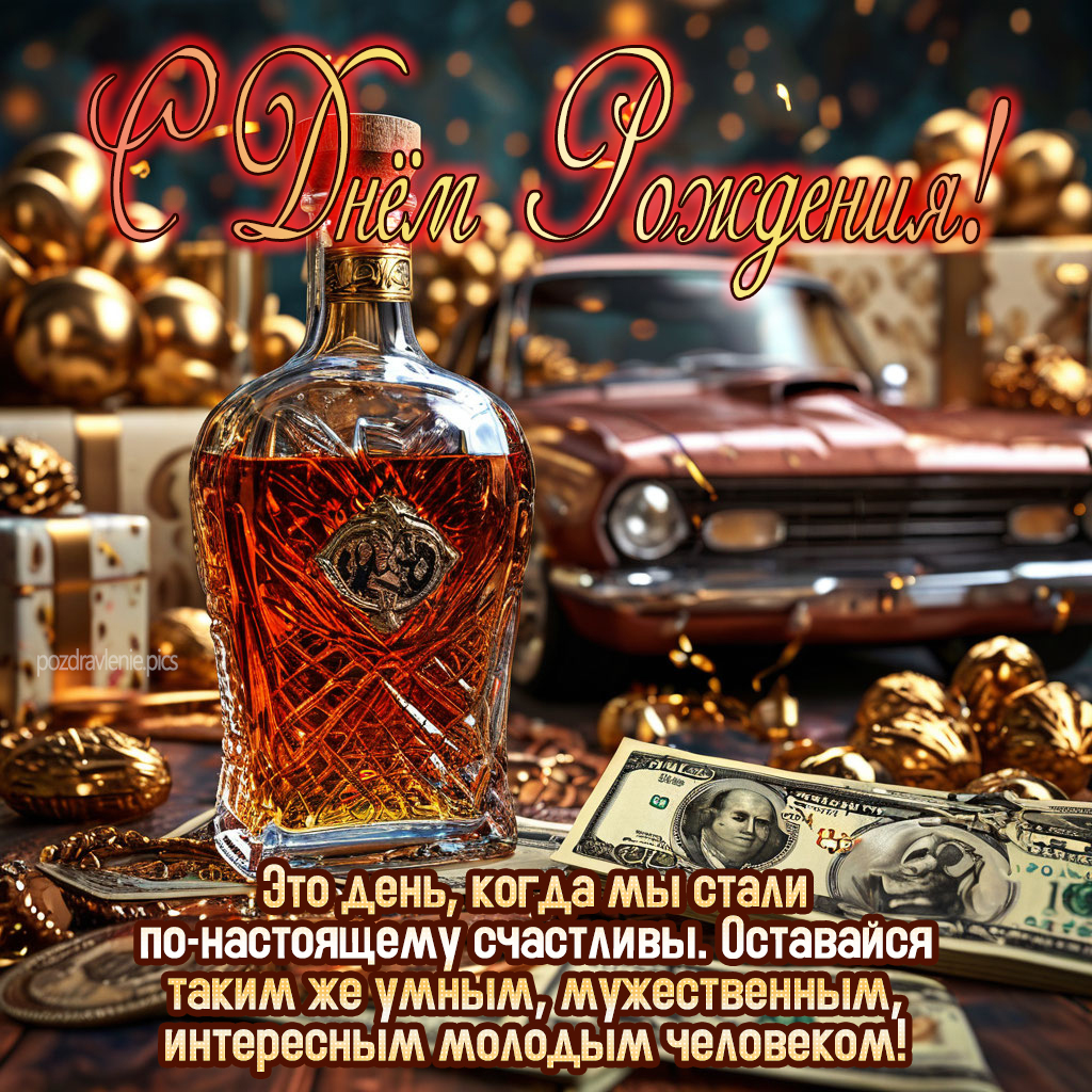 Поздравление С Днем Рождения для молодого мужчины с пожеланиями