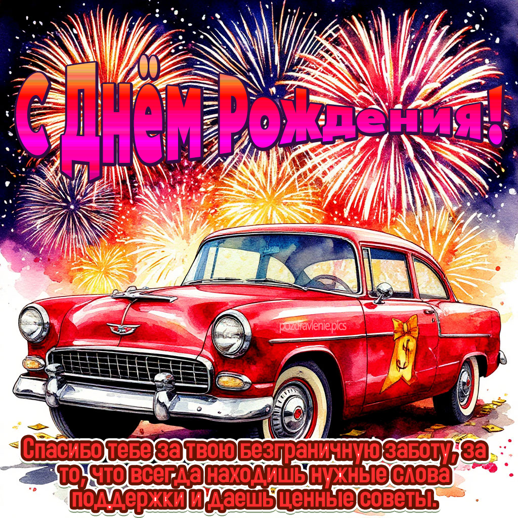 Поздравление С Днем Рождения взрослому мужчине своими словами