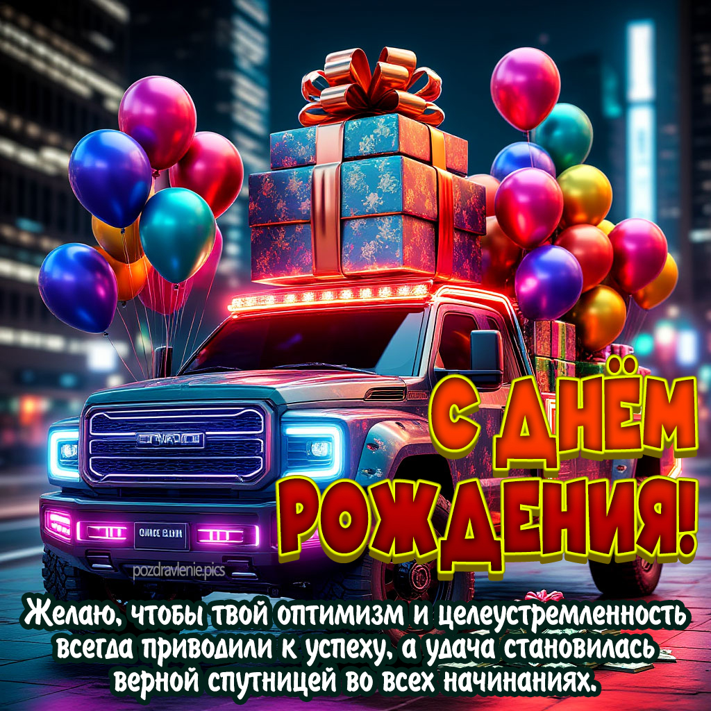 Поздравление С Днем Рождения взрослому мужчине от души