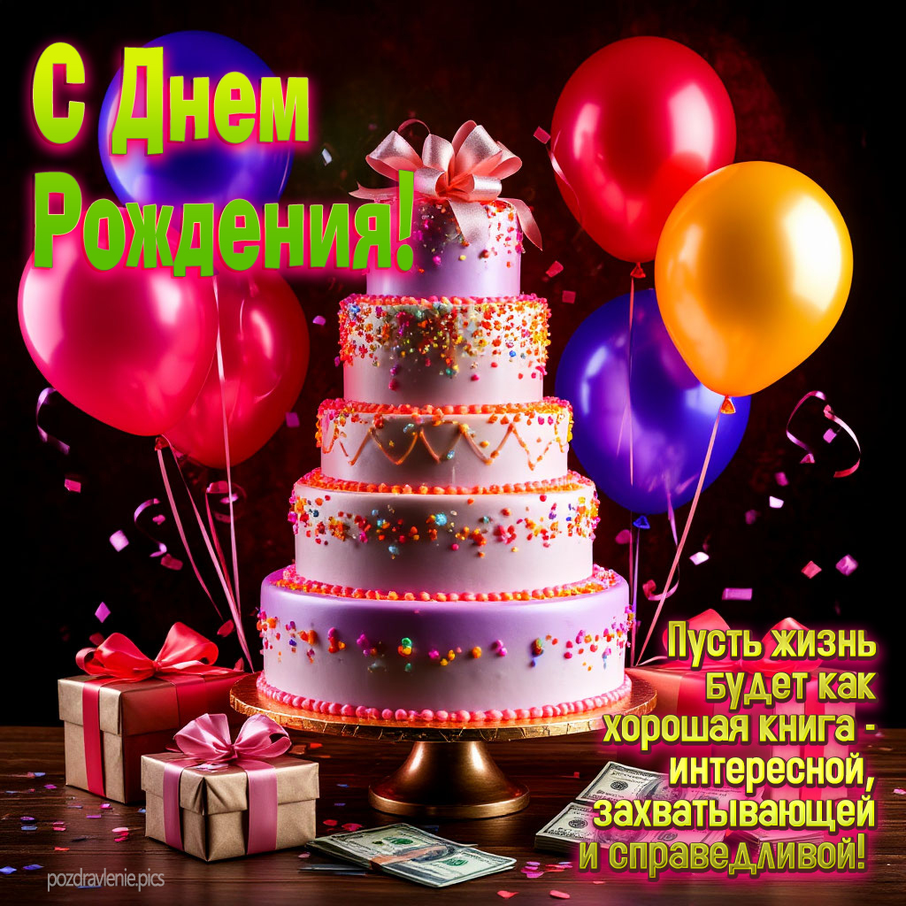 Поздравление С Днем Рождения взрослому мужчине с пожеланиями