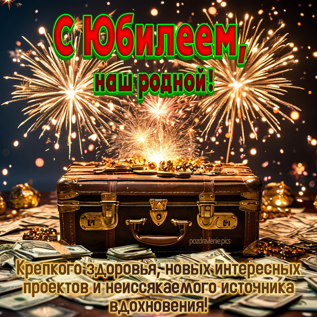 С Юбилеем наш родной душевное поздравление мужчине