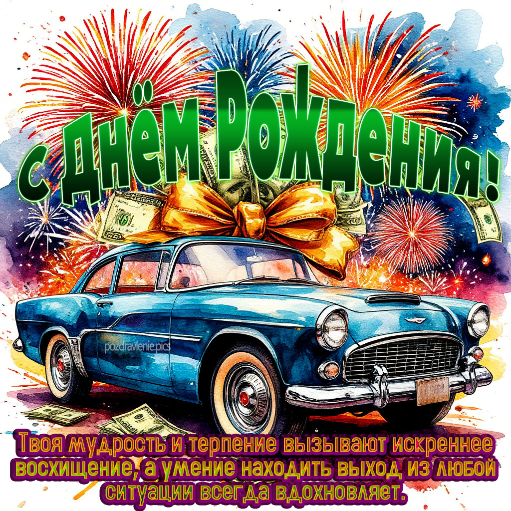 Поздравление С Днем Рождения для мужчины с красивыми словами