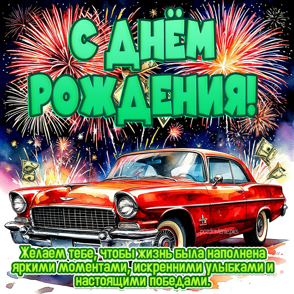 Поздравление С Днем Рождения для мужчины с пожеланиями