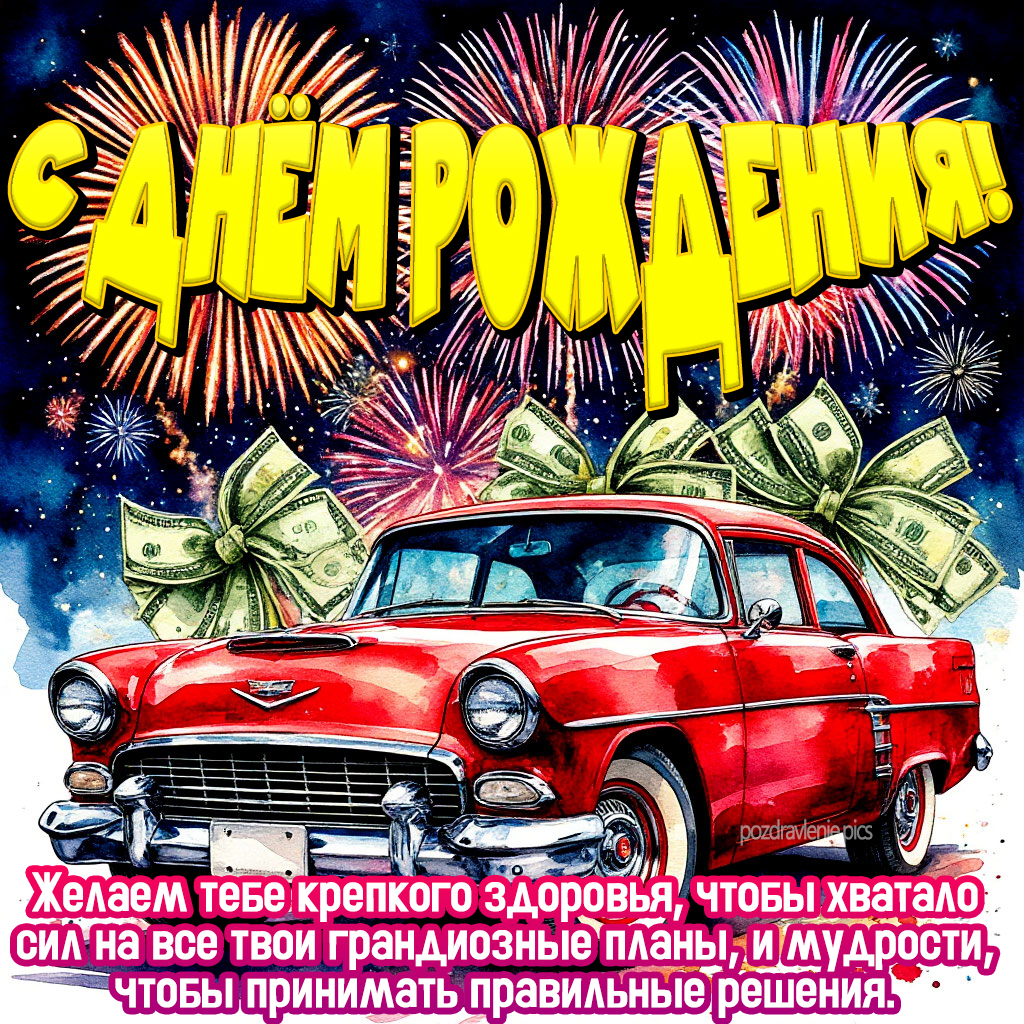 Картинка С Днем Рождения для молодого мужчины красиво