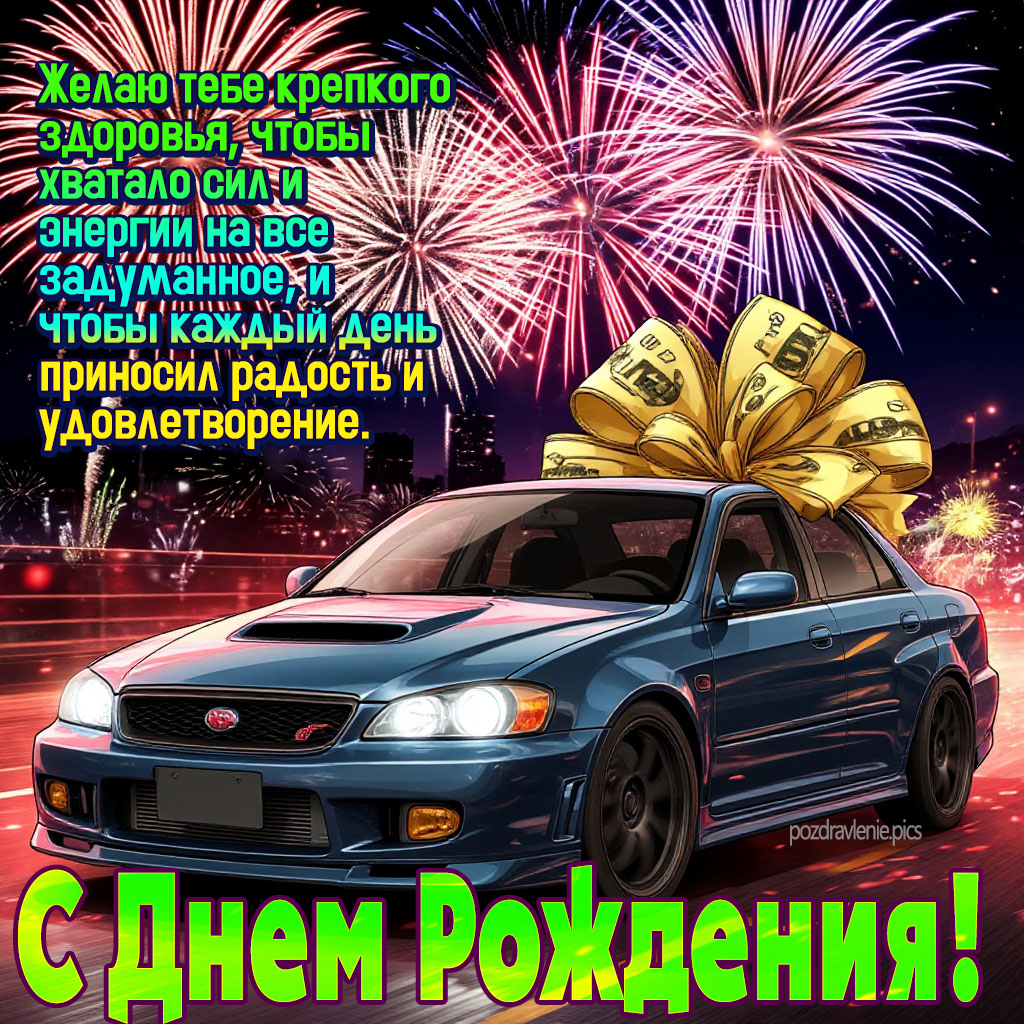 Поздравление С Днем Рождения для мужчины своими словами открытка