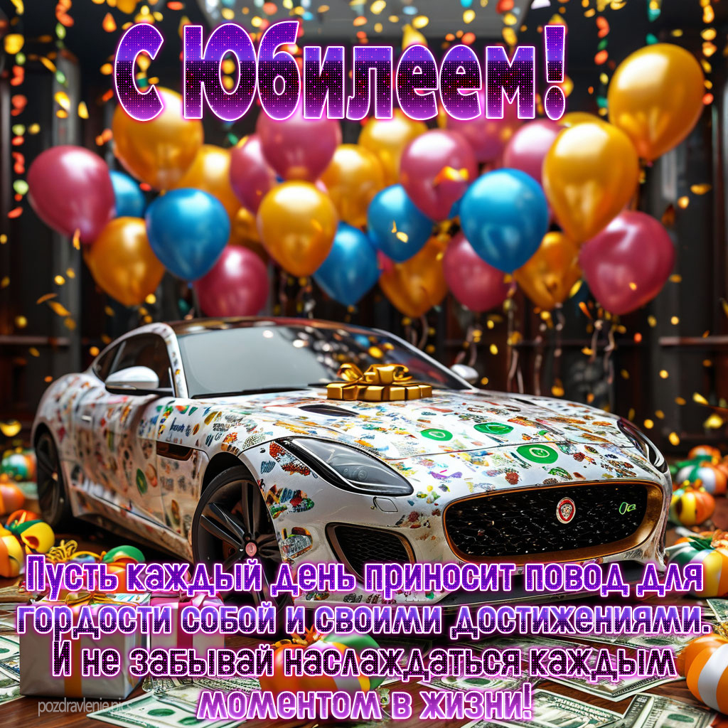 Душевное поздравление с юбилеем мужчине с красивыми словами