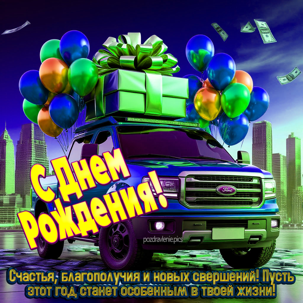 Поздравление С Днем Рождения для взрослого мужчины по работе