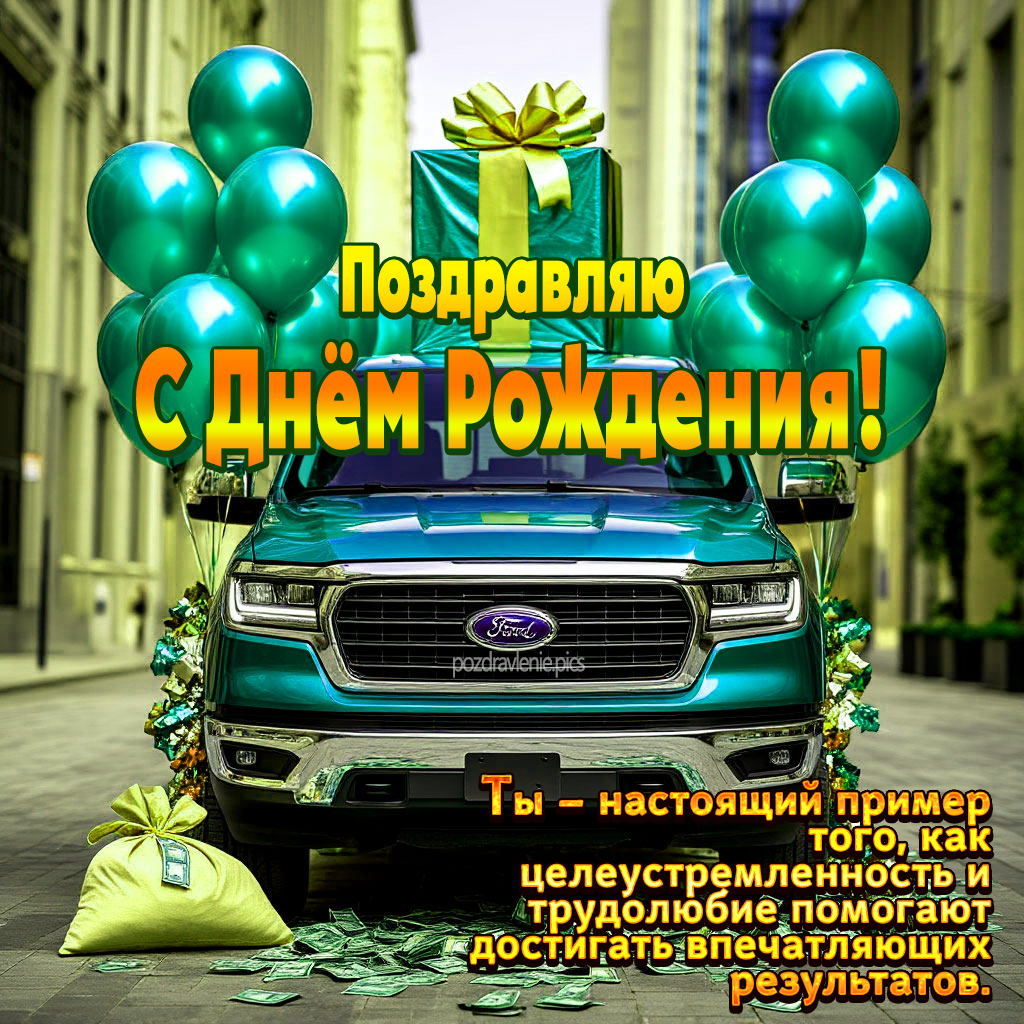 Поздравление С Днем Рождения для взрослого мужчины красиво