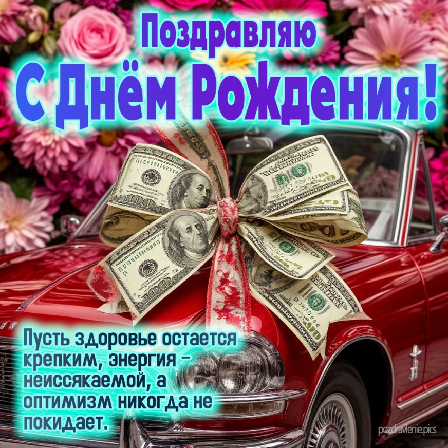 Открытка С Днем Рождения взрослому мужчине с красивыми словами