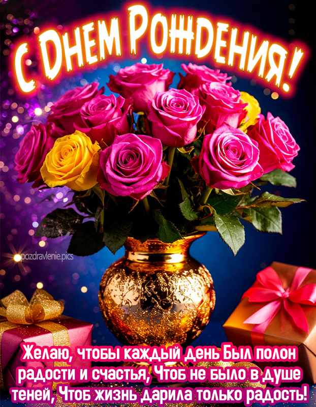 С днем рождения женщине - букет красивых роз в золотой вазе