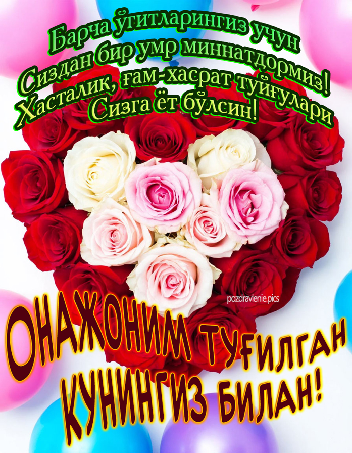 Онажоним тугилган кунингиз билан табриклайман расм