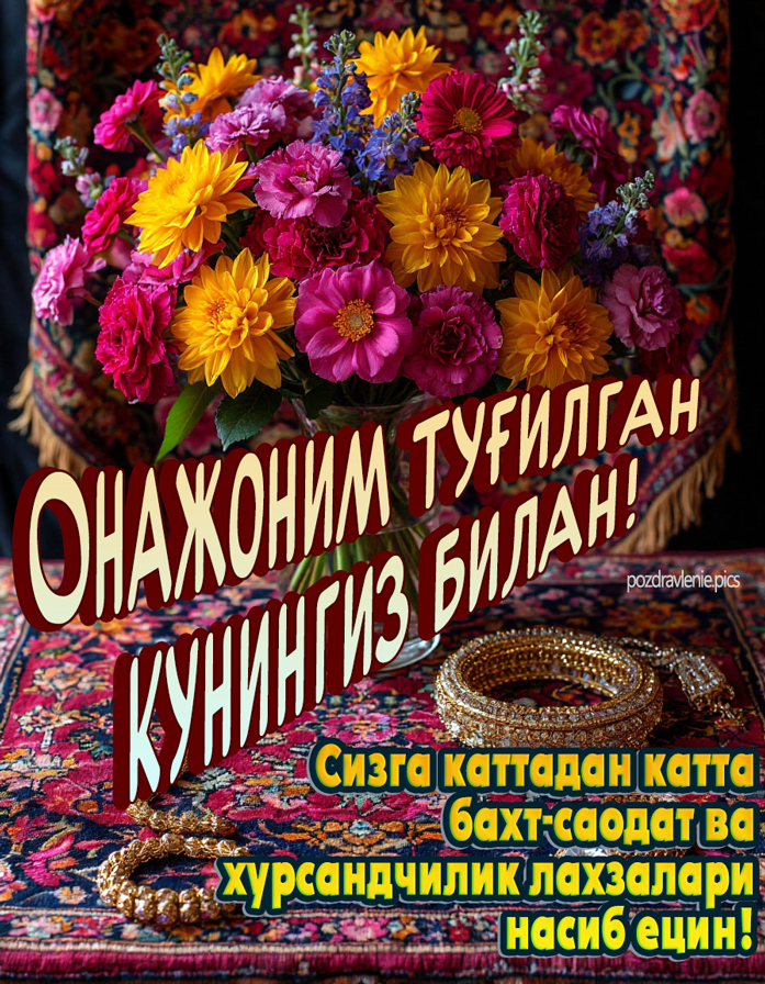 Онамиз туғилган кунлари учун табриклар расмлар